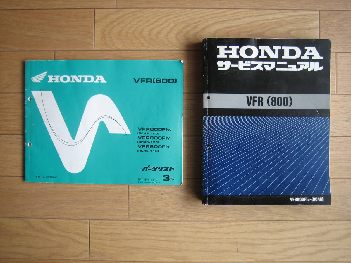 HONDA VFR800F / VFR800X サービスマニュアル追補版付き