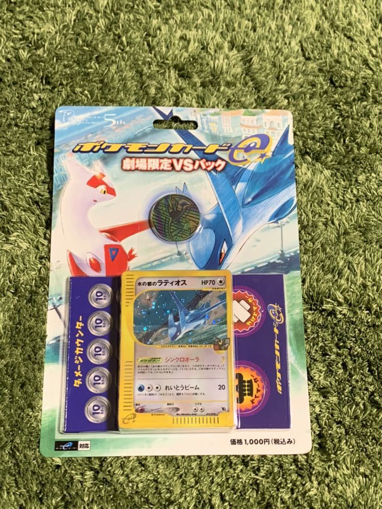 未開封 ポケモンカードe 劇場限定VSパック 水の都の護神
