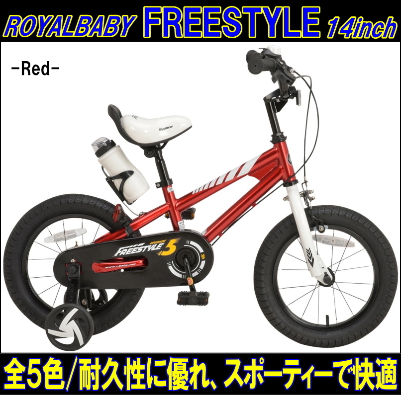 100%新品，お買い得 ROYALBABY 自転車 子供用 14インチ RB-WE FREESTYLE14 レッド 幼児自転車 キッズバイク 補助輪 男の子 女の子 おすすめ 48362(14インチ～)｜売買されたオークション情報、yahooの商品情報をアーカイブ公 14インチ～
