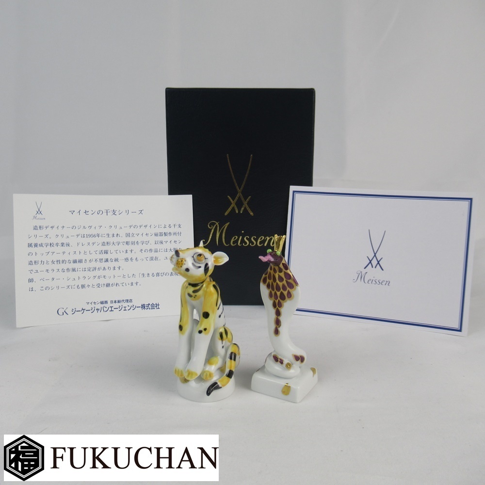 マイセン 干支 寅 巳 フィギュリン/Meissen/トラ/とら/ヘビ/へび/蛇