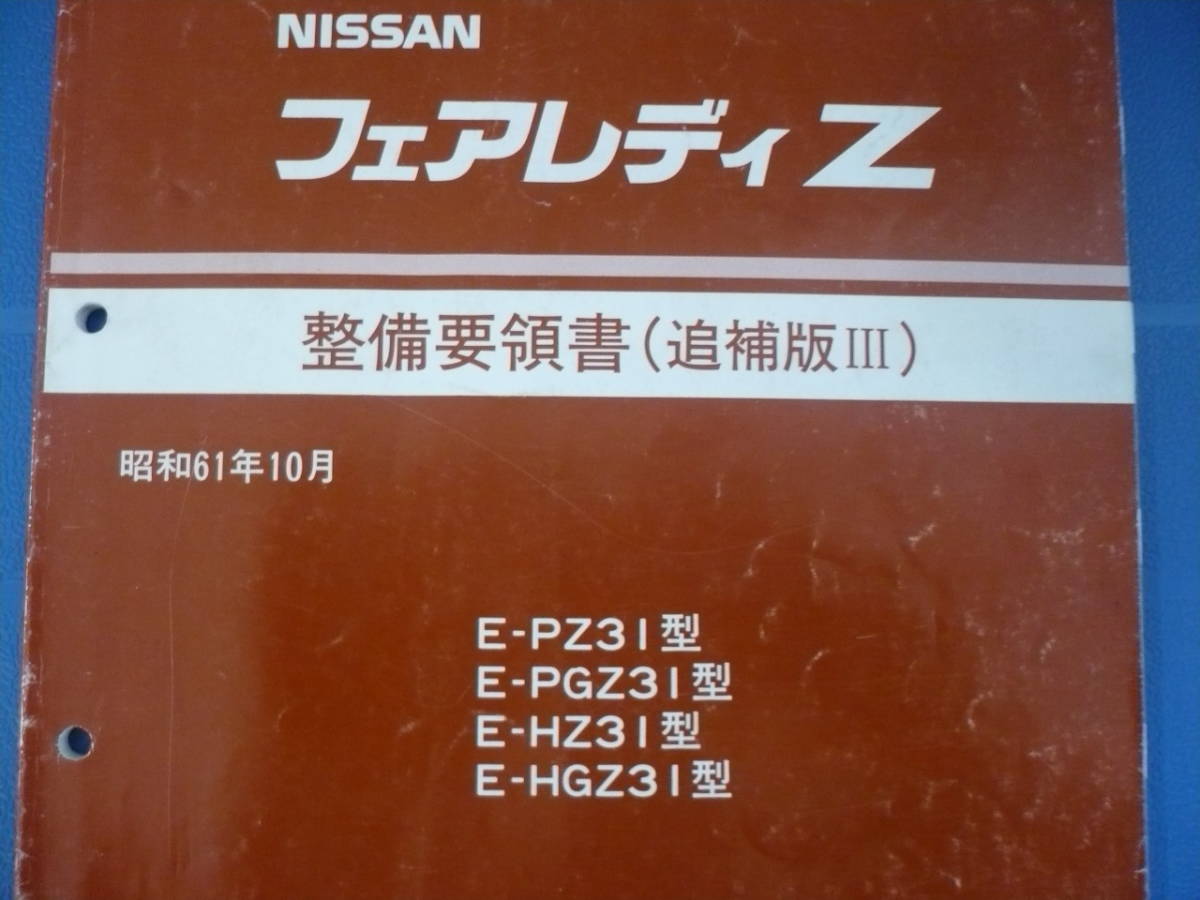 日産フェアレディZ Z31 整備要領書 追補版ⅠⅡⅢセット Yahoo
