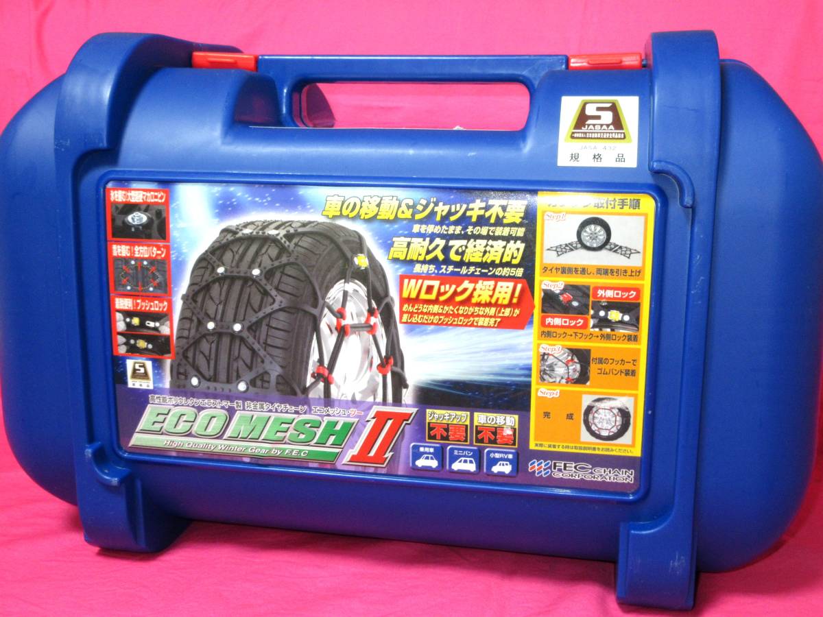 タイヤチェーン : エコ エコメッシュⅡ | 中発販売株式会社 エフ・イー 