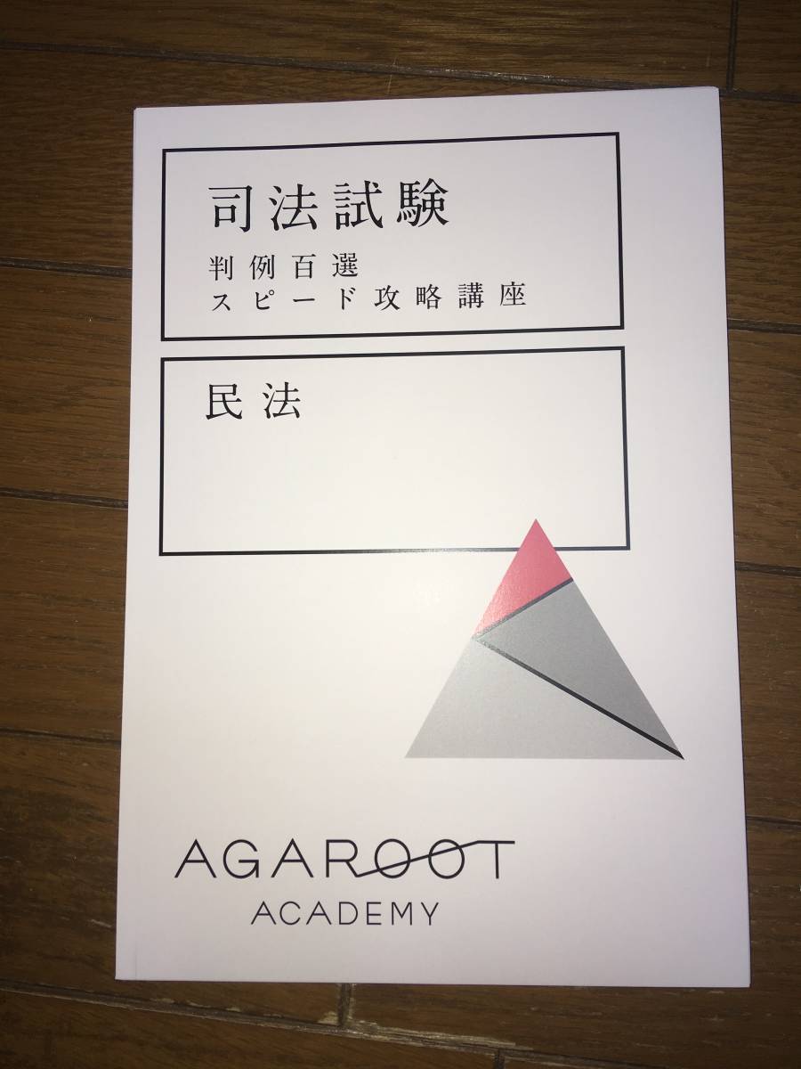 判例百選スピード攻略講座 アガルート 司法試験 行政法 - メルカリ 