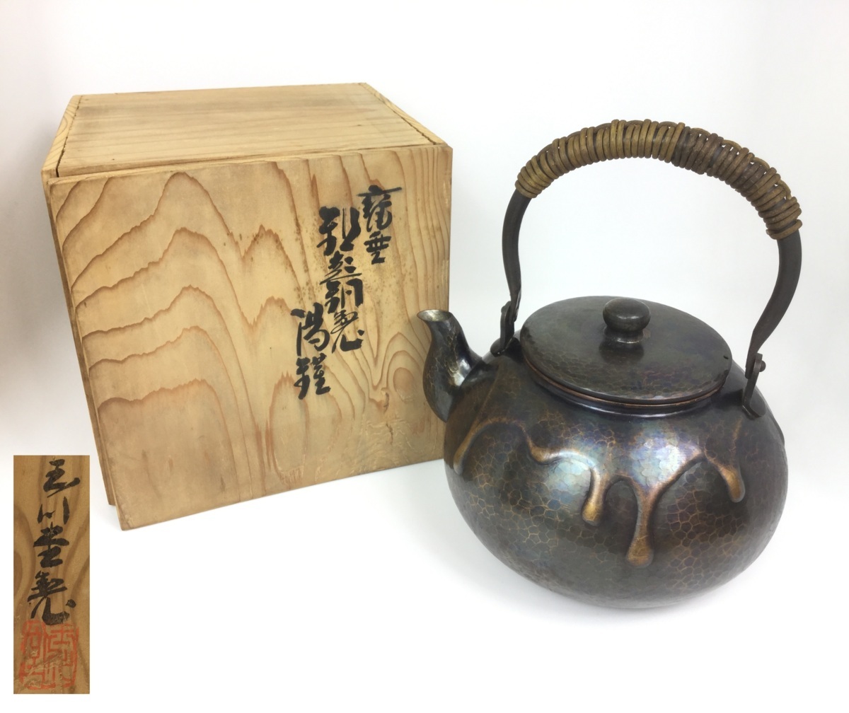 玉泉堂　鎚起銅器　玉川堂造　湯沸　薬缶　銅瓶　共箱 玉川堂 湯沸 鎚起銅製 銅瓶 やかん 茶道具 共箱付 湯沸 銅瓶 GYOKUSENDO