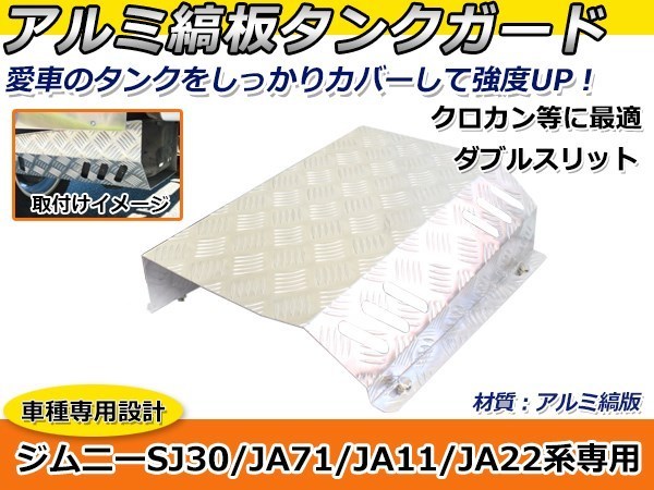 ジムニー JA11 SJ30 (NTS技研) タンクガード 燃料タンクガード ⁄ GIKEN