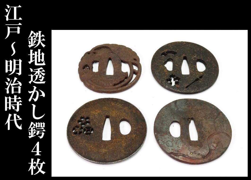 24時間以内発送☆まとめ買い割引あり☆鍔 刀の鍔 鉄製 刀装具 時代物