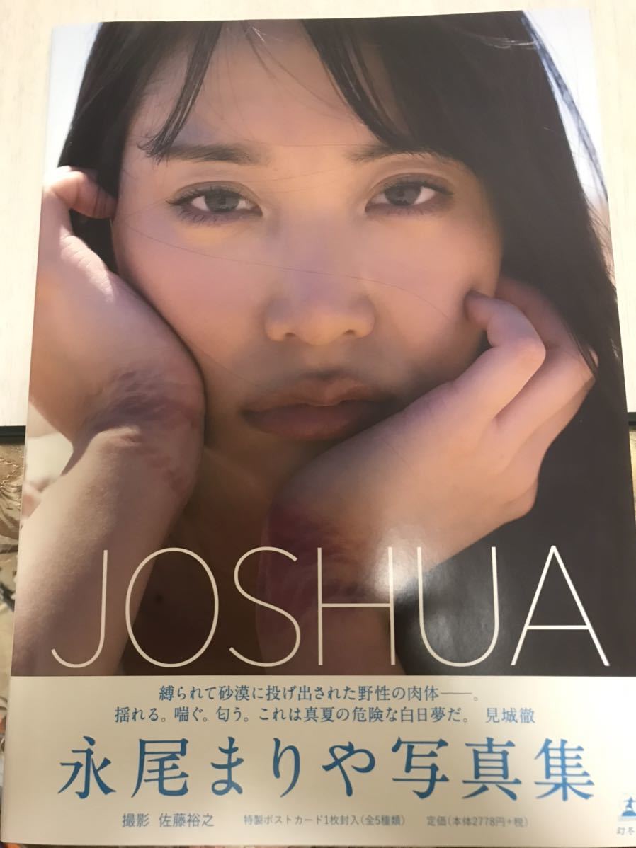 永尾まりや　限定カバー　写真集　JOSHUA　ポストカード付　初版　美品　プレミア クリックポスト可能 サイン入