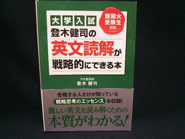 大学入試 登木健司の英文読解が戦略的にできる本 難関大受験生 絶版