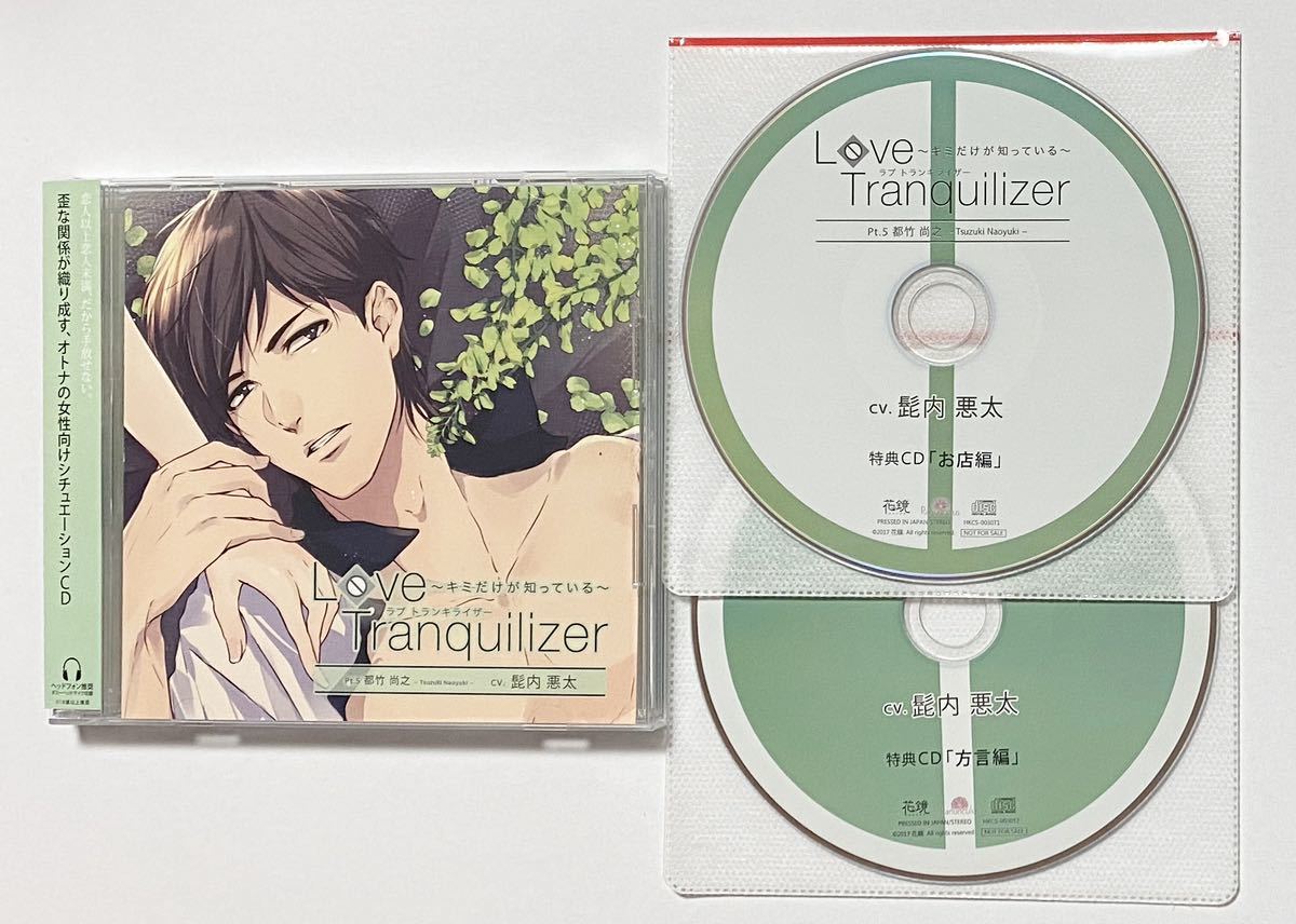 love tranquilizer 公式　アニメイト　ステラワース特典セット Love Tranquilizer ～キミだけが知っている～ Pt.5 都竹尚之