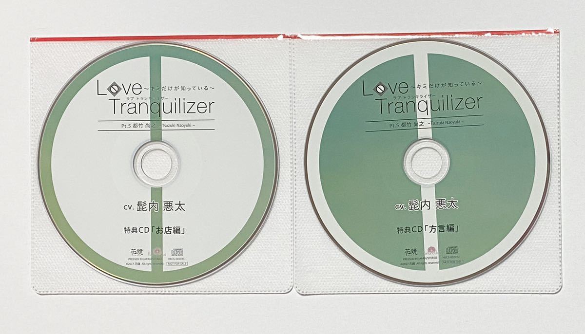 love tranquilizer 公式　アニメイト　ステラワース特典セット Love Tranquilizer ～キミだけが知っている～ Pt.5 都竹尚之
