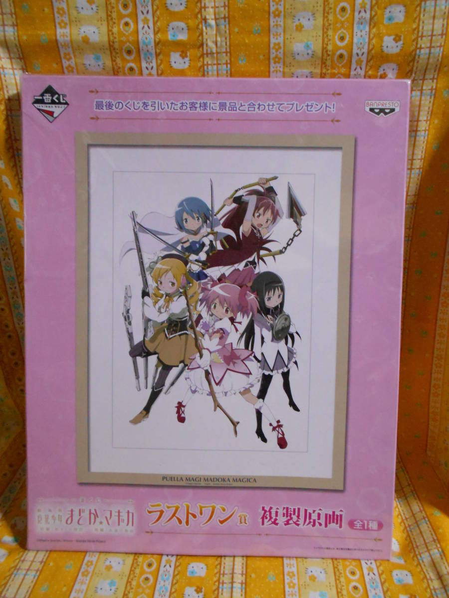 魔法少女まどか マギカ ラストワン賞複製原画13 魔法少女まどか マギカ 売買されたオークション情報 Yahooの商品情報をアーカイブ公開 オークファン Aucfan Com