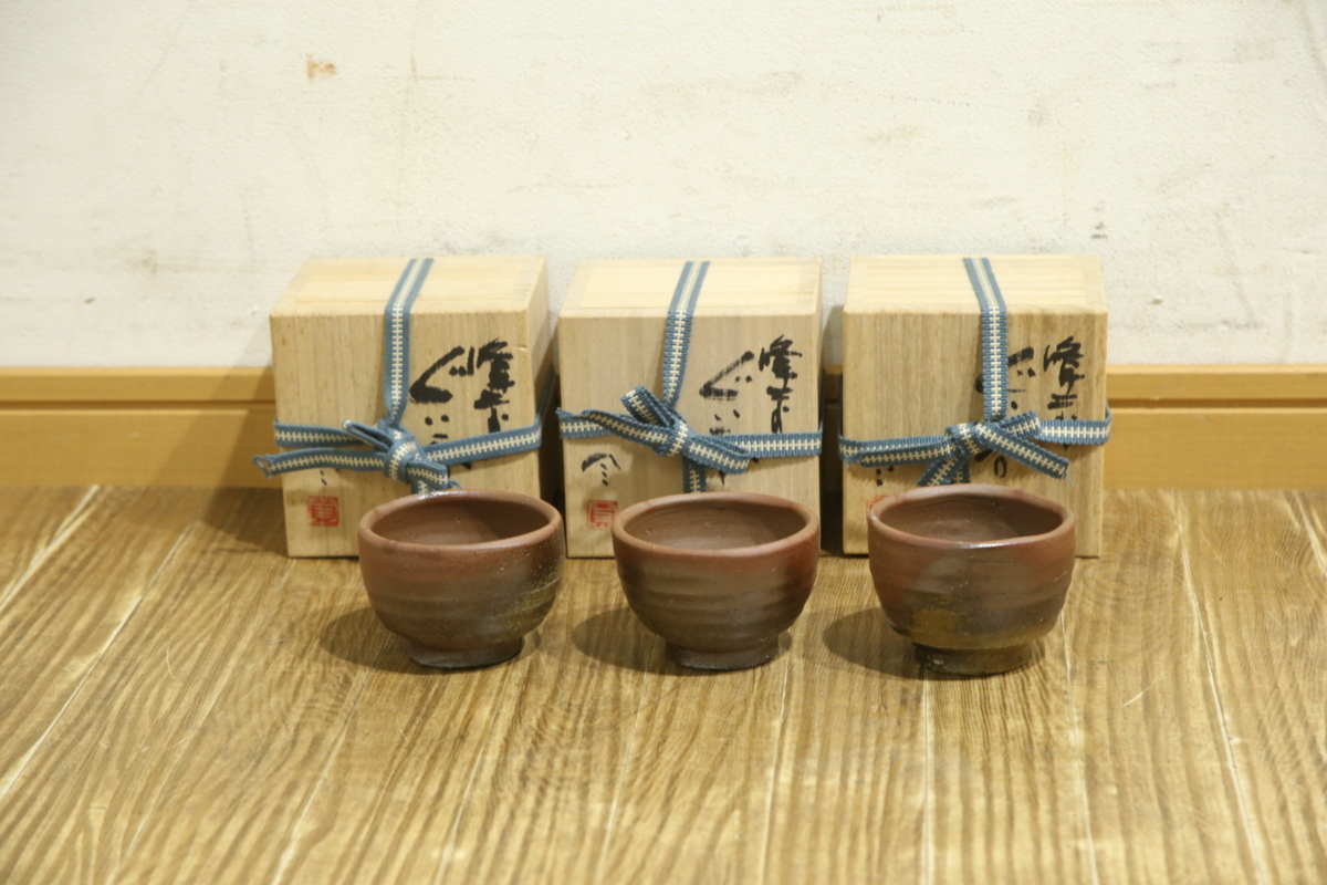 ◇【まとめ売】榊原貢 備前焼 ぐい呑み 3個セット 共箱付き 茶道具 酒