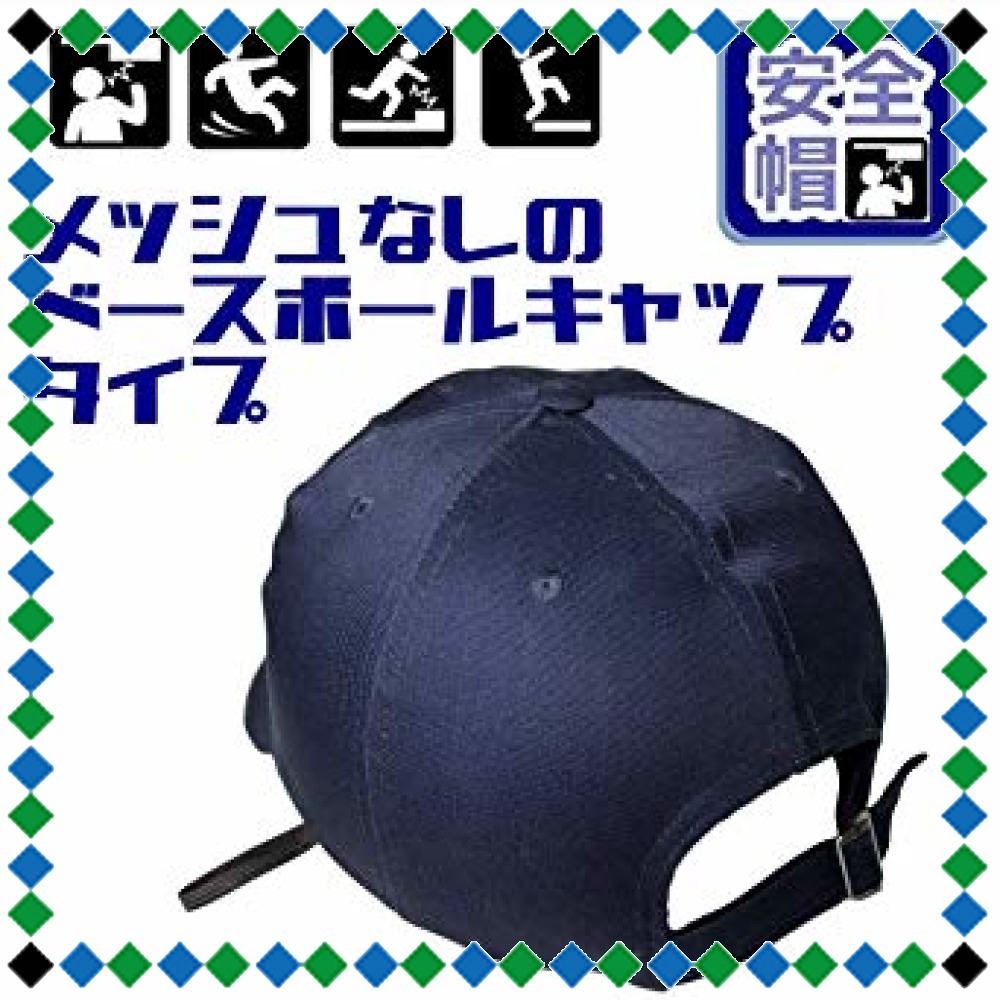 ★すぐ発送★ネイビー メッシュなし RER 安全帽 セーフティーキャップ ヘルメット メッシュ 防災 安全 あご紐 付き (ネイ_4