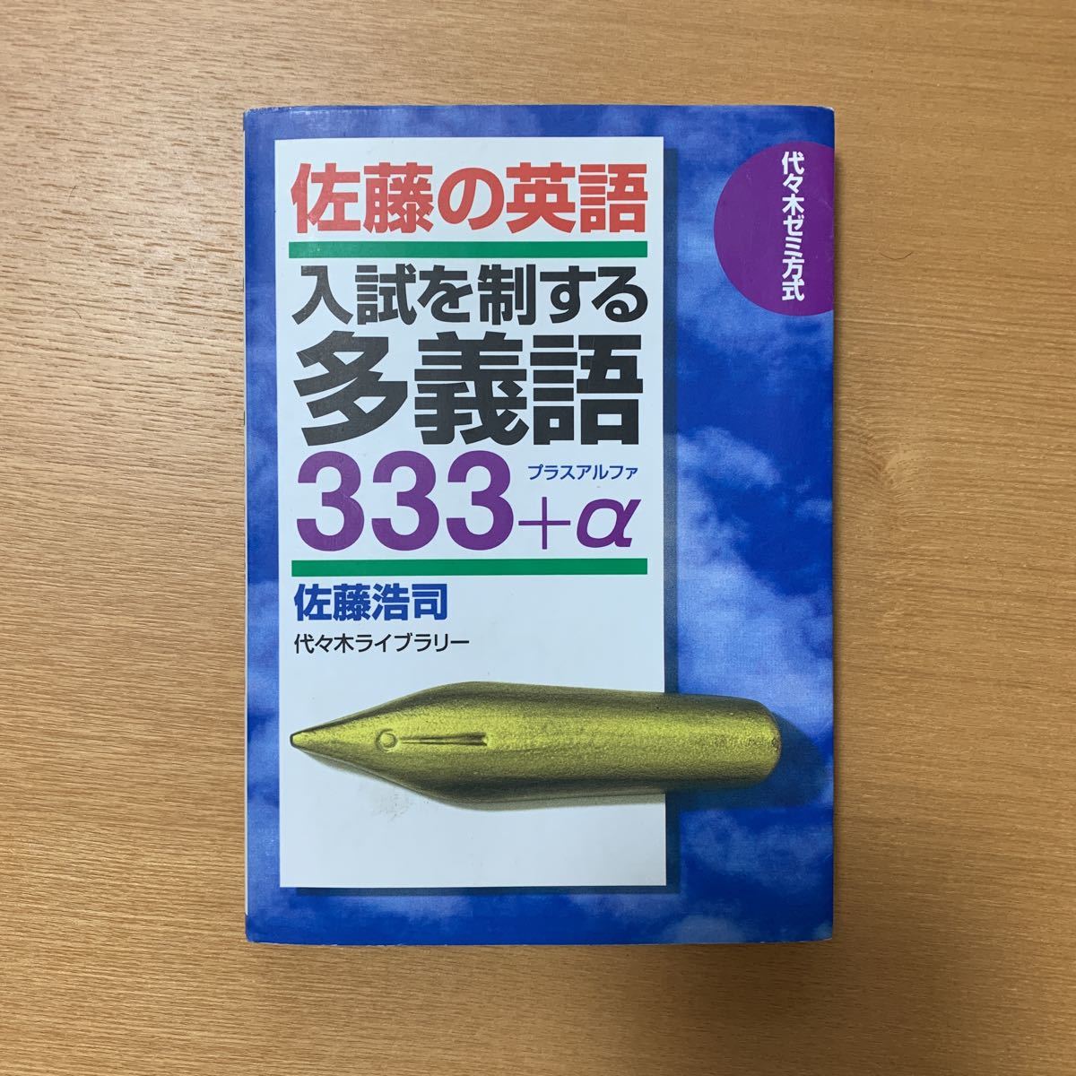 代々木ゼミ方式 佐藤の英語入試を制する多義語333+α | 佐藤の英語 の 