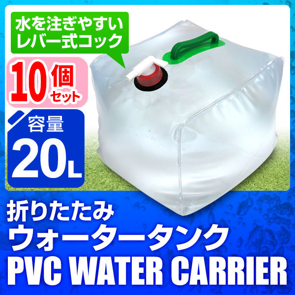 【最安値，100%新品】 お買い得 折りたたみウォータータンク 20L 10個セット ポリタンク 給水タンク 大容量 キャンプ アウトドア レジャー 非常用 防災(ウォータータンク)｜売買されたオークション情報、yahooの商 ウォータータンク