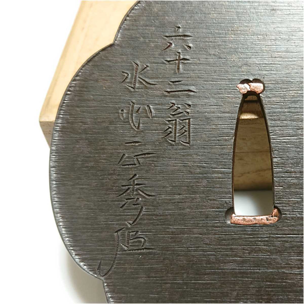 古い鉄瓶　晴壽造　名人花押 Suishinshi 水心子正秀（花押）（刻印） 水心子正秀（花押） 文化十二