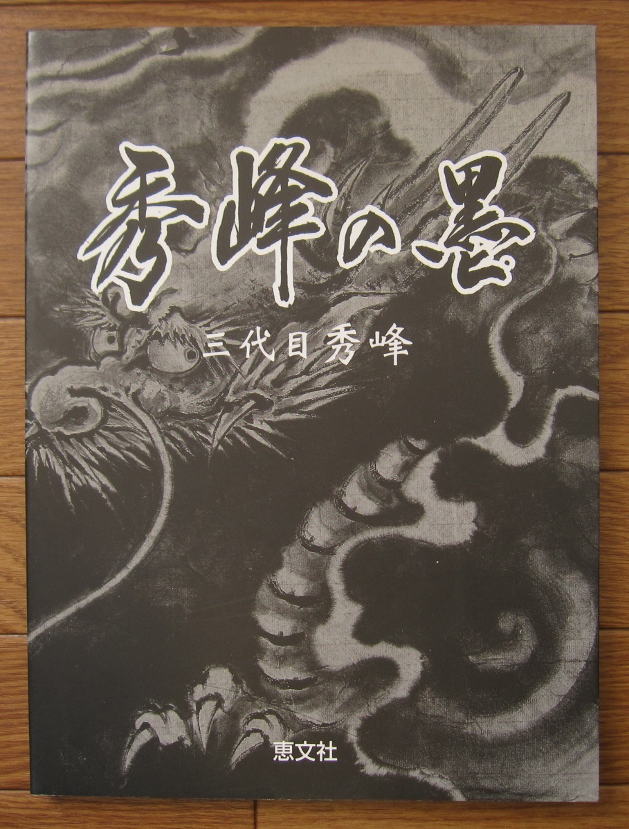 全国無料，品質保証】 絶版 希少本 秀峰の墨 三代目秀峰 / いれずみ