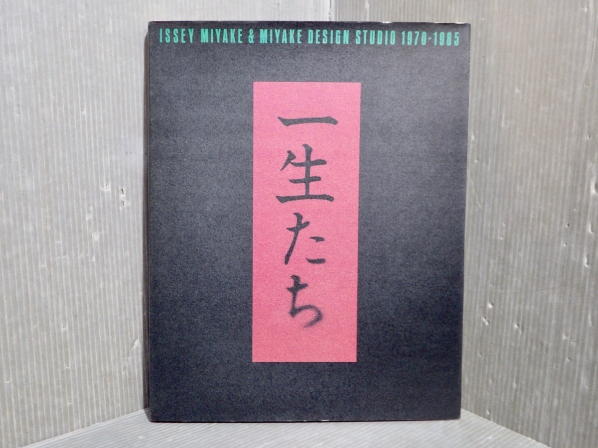 大型本/写真集】一生たち／ISSEY MIYAKE & MIYAKE DESIGN STUDIO 1970