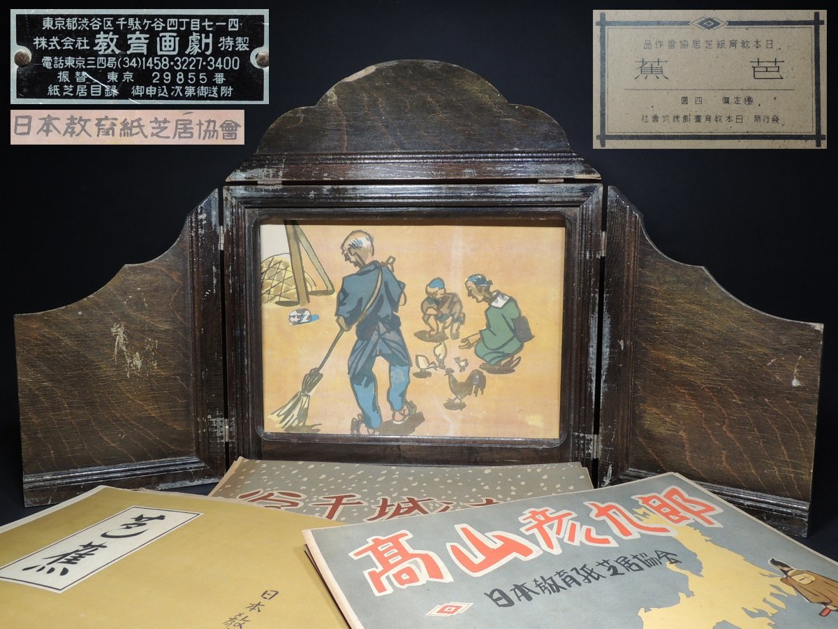 紙芝居舞台、木製紙芝居舞台、昭和19年紙芝居、歴史的価値紙芝居、博物館級紙芝居 アンティーク 昭和初期 紙芝居舞台 戦中紙芝居 5種 芭蕉 マレーの虎