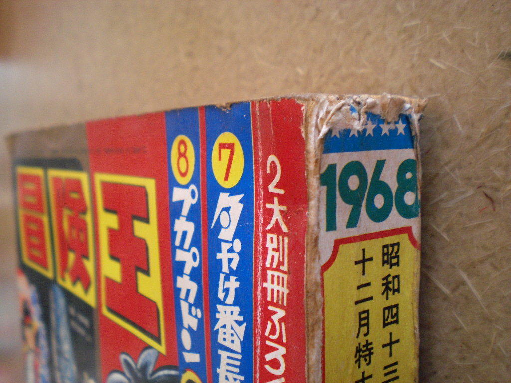 冒険王 Yahoo!オークション | 「冒険王1968」の落札相場・落札価格