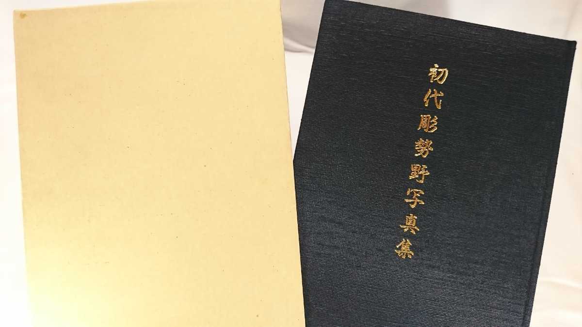 ☆限定版 初代彫勢野 写真集 1983年発行 刺青 限定1000部 和彫り 下絵