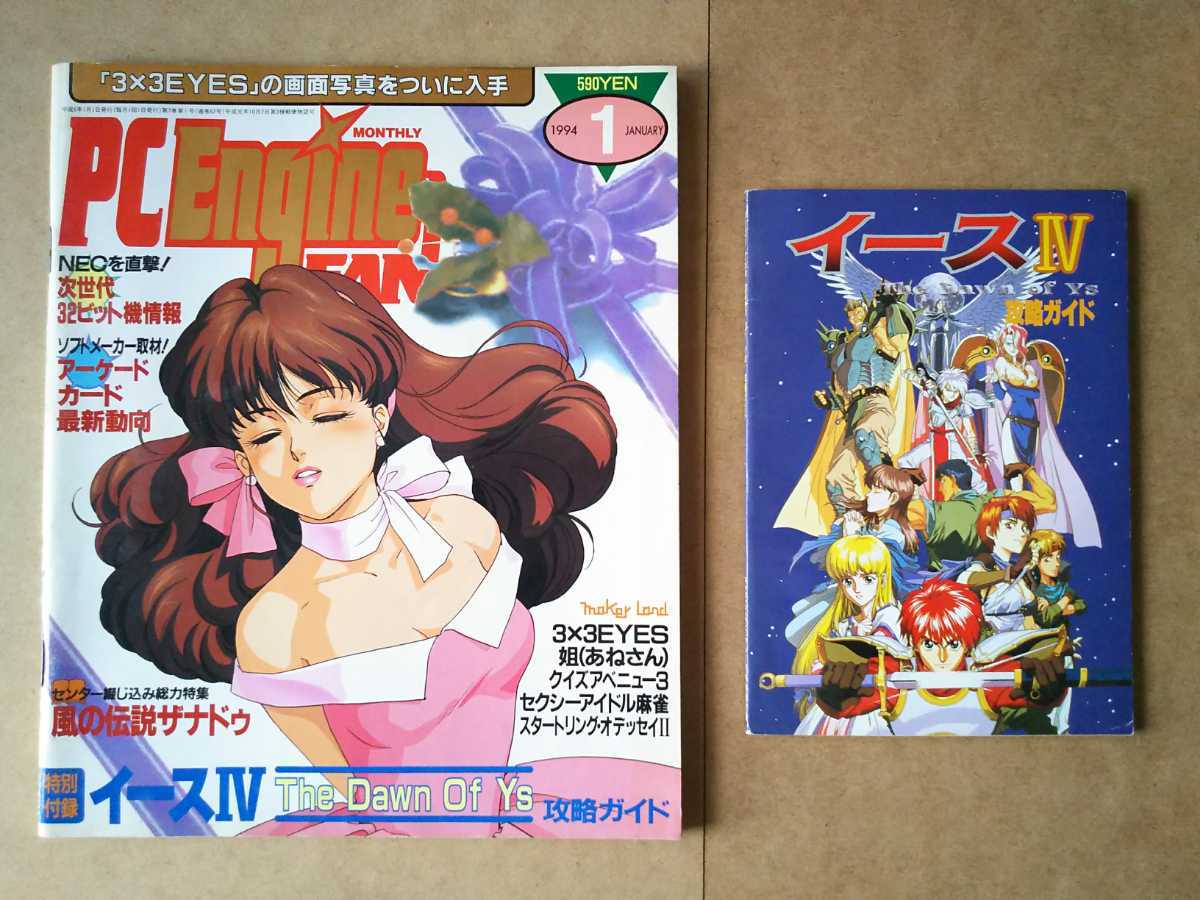 ｐｃエンジンファン ｐｃ Engine Fan 1994年1月号 特別付録 イース The Dawn Of Ys 攻略ガイド 付き テレビゲーム 売買されたオークション情報 Yahooの商品情報をアーカイブ公開 オークファン Aucfan Com