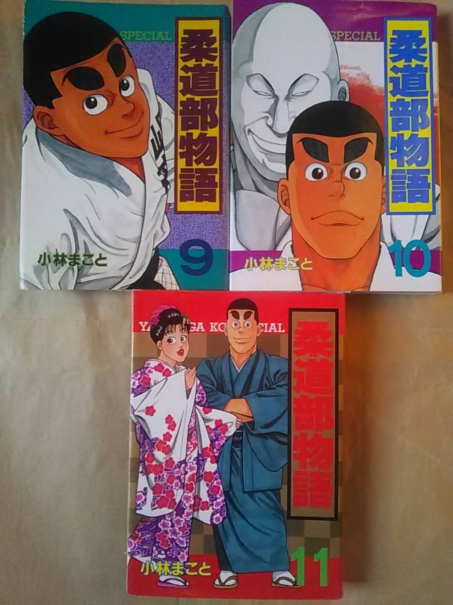 柔道部物語 新装版 全巻セット 初版 帯つき 小林まこと 柔道部物語