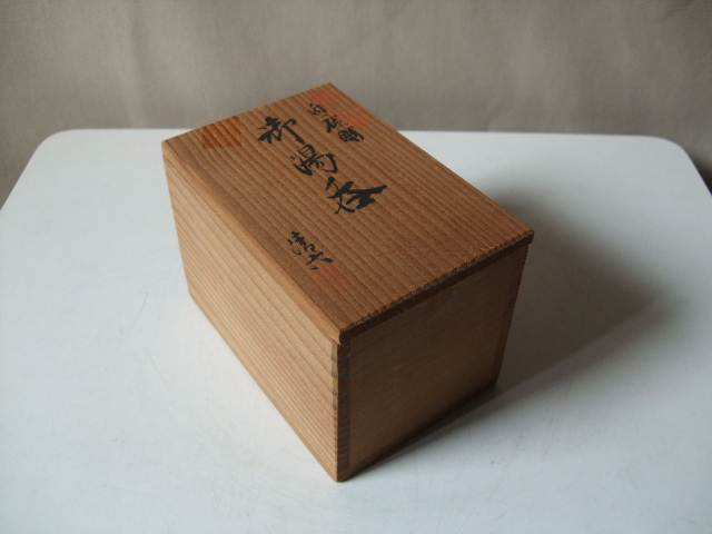 有田焼 高麗庵 御湯呑み 高麗庵 / 中村 清六作 / 白磁竹彫 / 御湯呑
