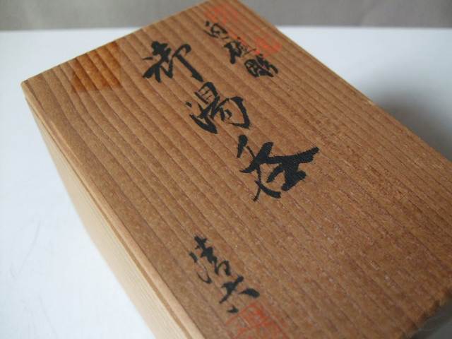 高麗庵 / 中村 清六作 / 白磁竹彫 / 御湯呑（小）/ 有田焼 / 佐賀県