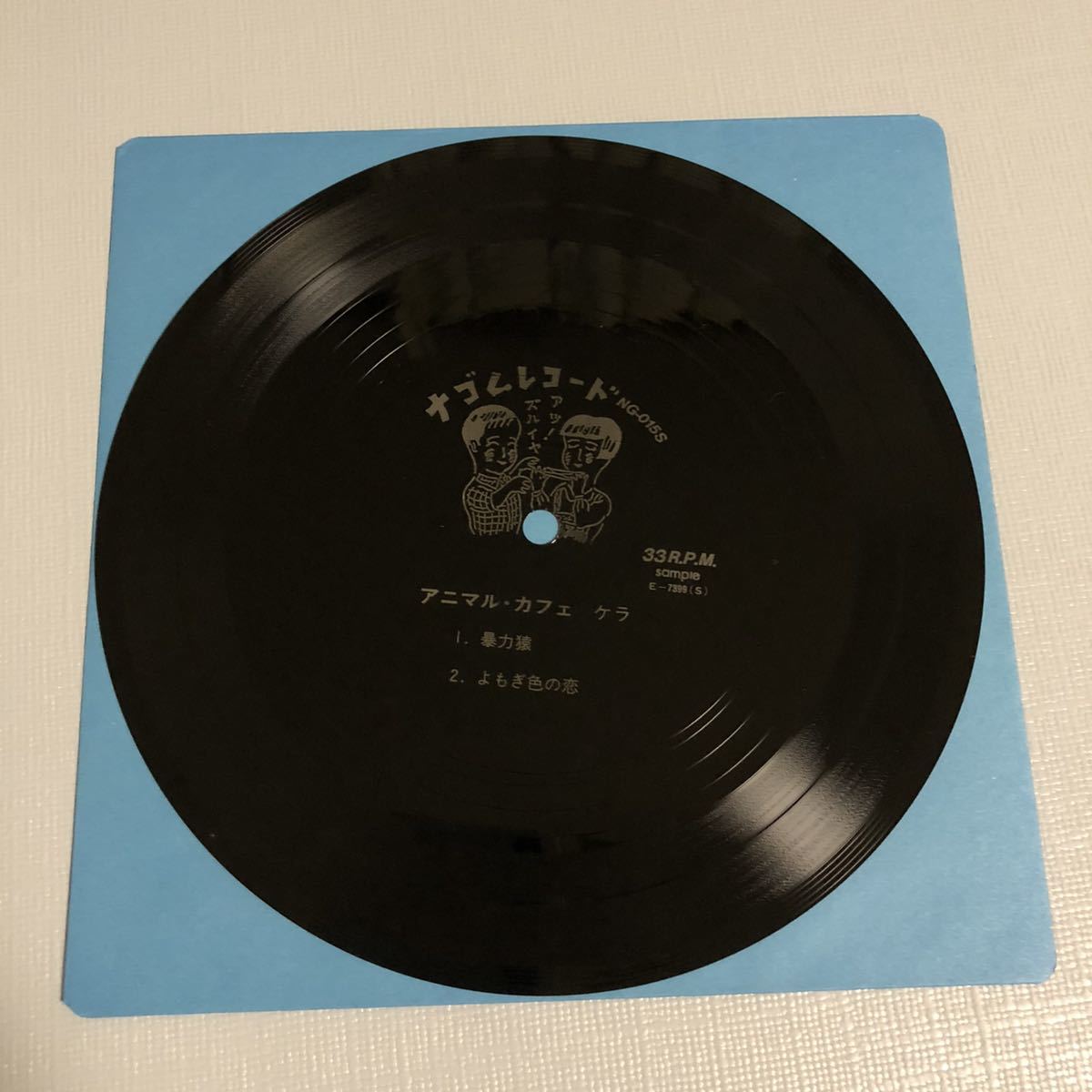 ソノシート付 アニマル カフェ / ケラ レコード アナログ盤 ナゴム
