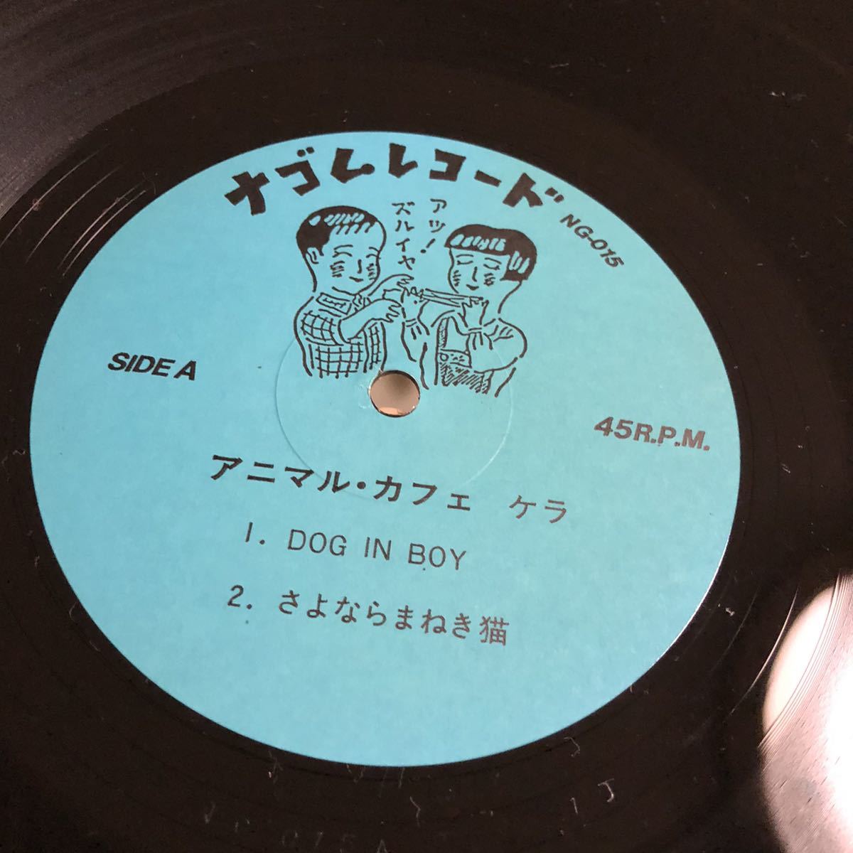 ソノシート付 アニマル カフェ / ケラ レコード アナログ盤 ナゴム