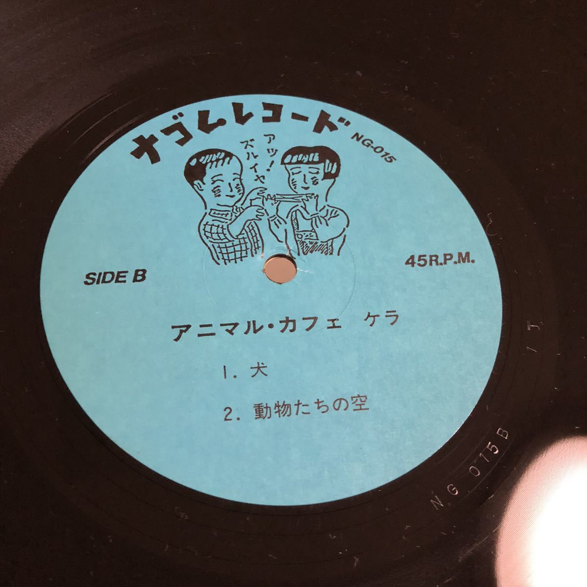 ソノシート付 アニマル カフェ / ケラ レコード アナログ盤 ナゴム