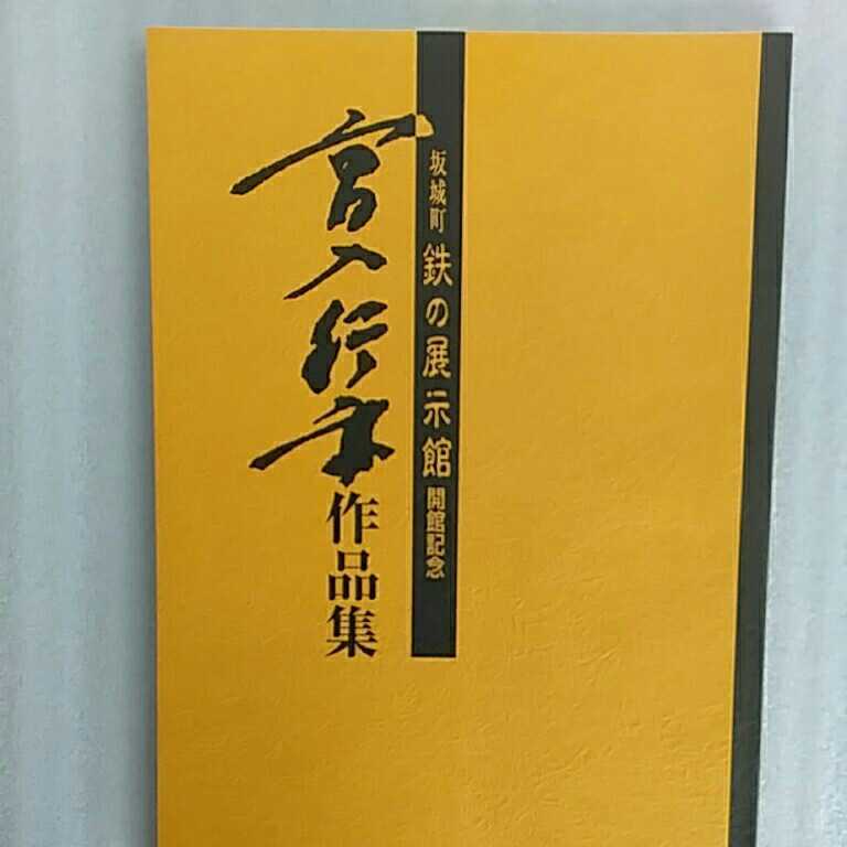 刀剣図録 高橋次平遺作展図録、信州の名刀展、平成16年新作刀展図録 刀