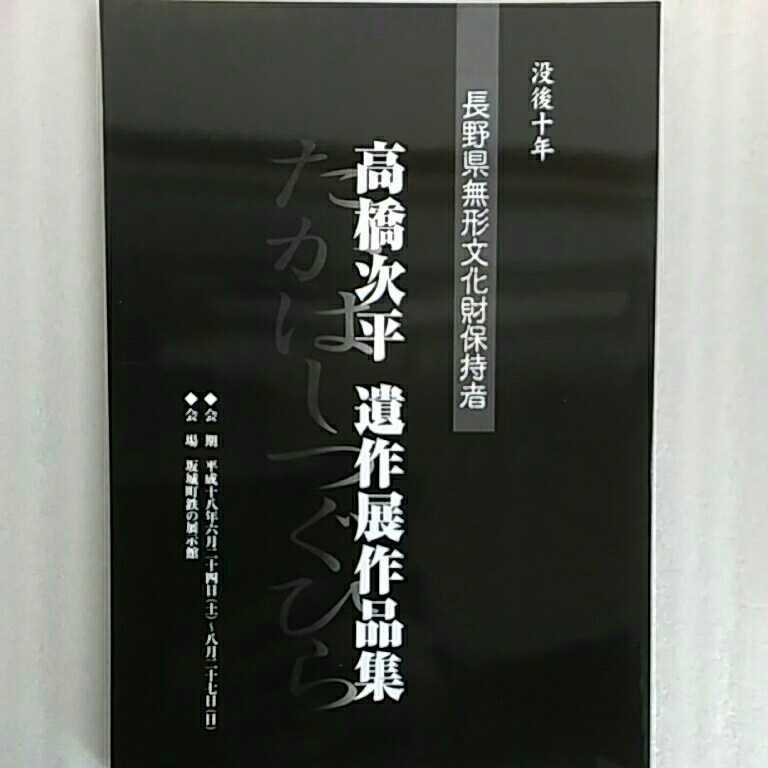 刀剣図録 高橋次平遺作展図録、信州の名刀展、平成16年新作刀展図録 刀