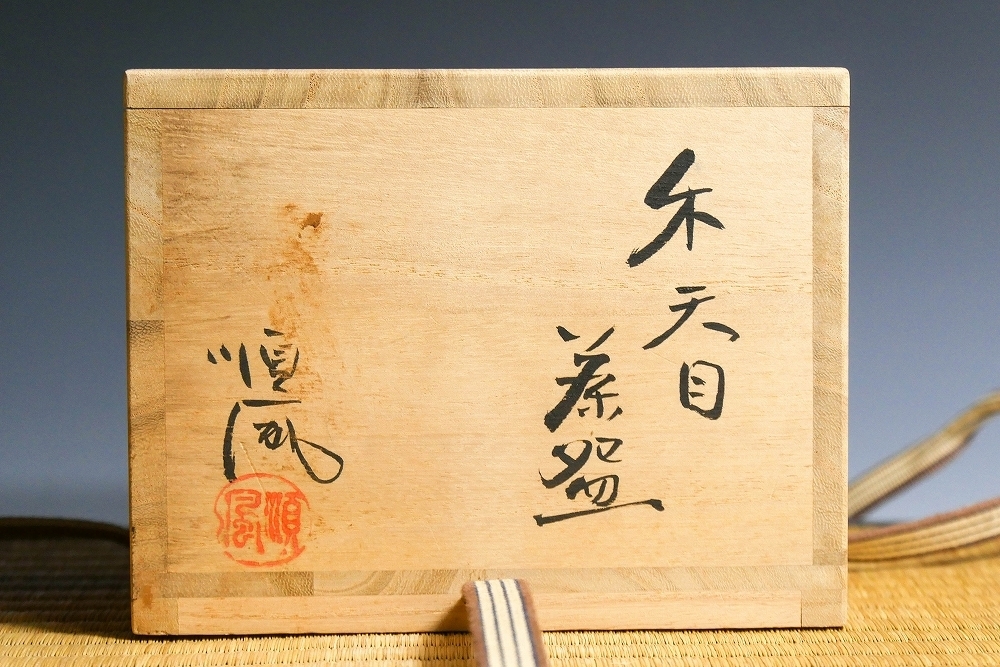 道具 茶碗 抹茶碗 共箱 T981 ] 造』 『織部天目茶碗』『加藤順風