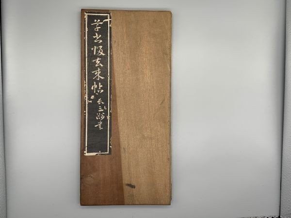  草書帰去来帖 折帖 1冊揃 板装表紙 夾板 拓本保証 中国唐本和本和書漢籍古書古典籍 書画書道印譜拓片拓本碑帖法帖書法古美術骨董(和書)｜売買されたオークション情報、yahooの商品情報をア 和書