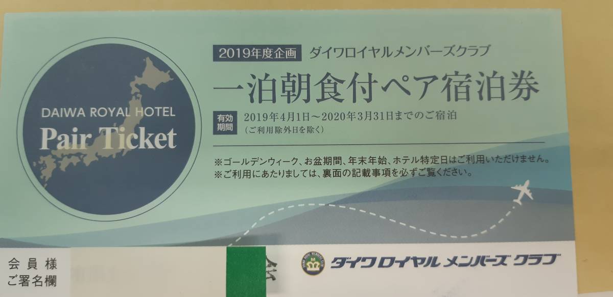 2022年度、ダイワロイヤルメンバーズクラブ、1泊朝食付ペア宿泊券
