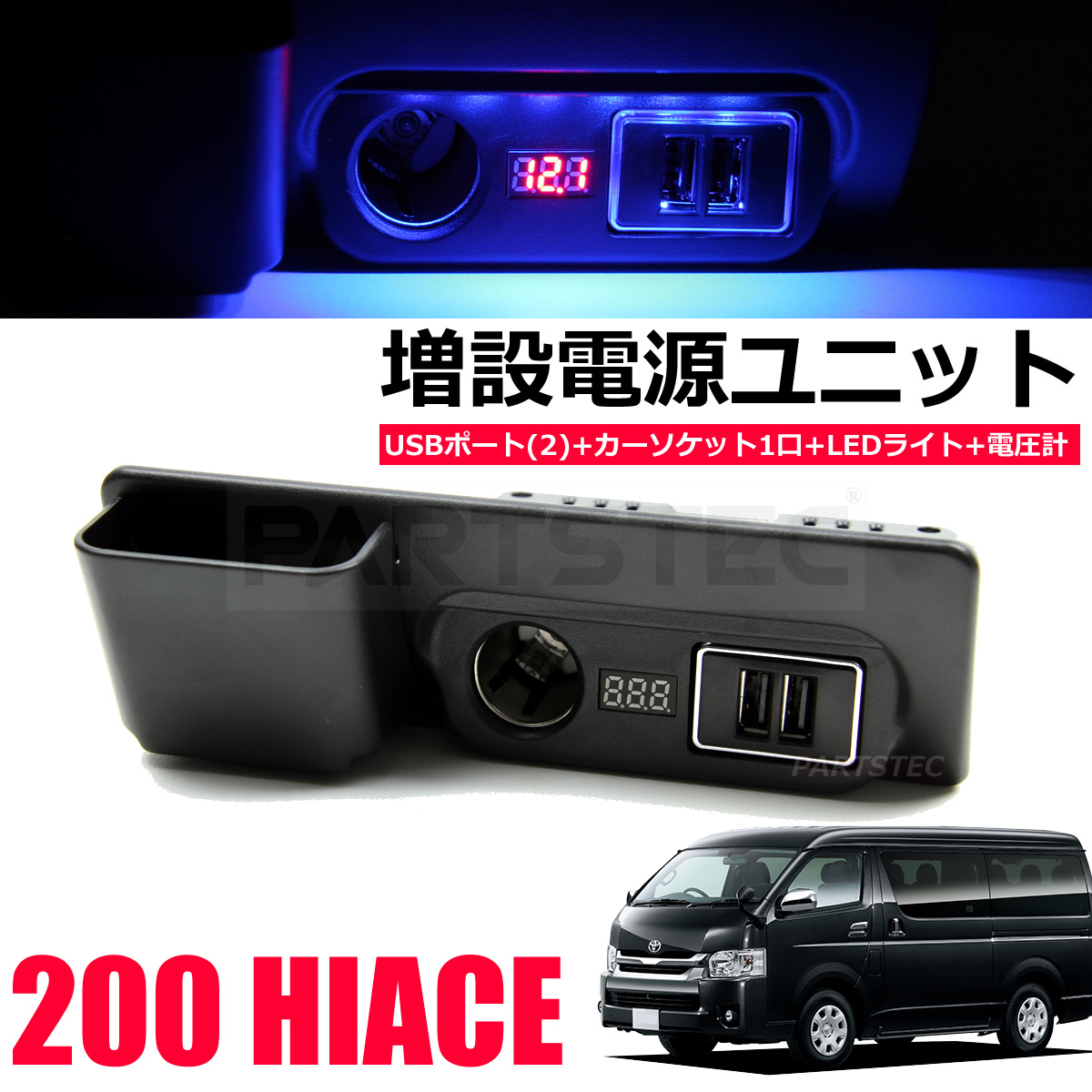 品質保証，大得価 200系 ハイエース USB 増設 電源 ユニット 灰皿交換 電圧計 USB2ポート ポケット 付 1型 2型 3型 4型 5型 対応 取付動画有 /28-430(トヨタ用)｜売買されたオークション情報、yahooの商品情報をアーカ トヨタ用