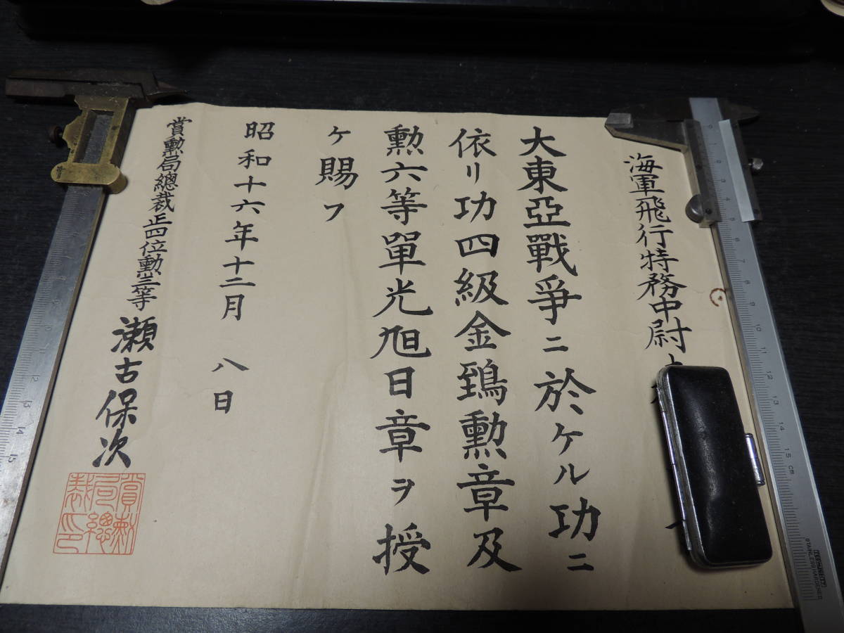 見本 真珠湾攻撃の九七艦上攻撃機乗員勲功 九七式三号
