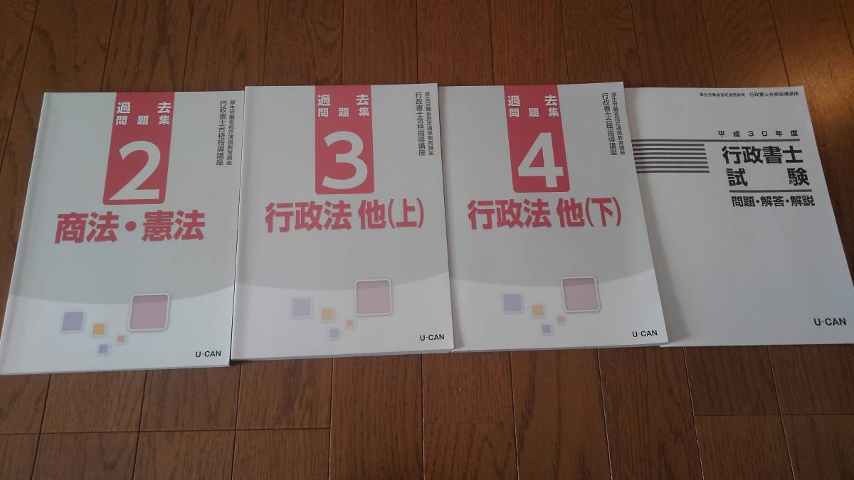 最安値，本物保証 ユーキャン行政書士講座 過去問題集3冊＋60問の小冊子問題集1冊(行政書士)｜売買されたオークション情報、yahooの商品情報をアーカイブ公開 - オークファン 行政書士