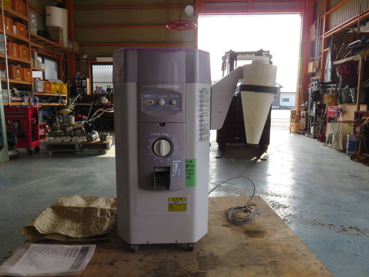 引き取り限定】 カンリウ工業 一回通し精米機 SR555E 精米機中古 