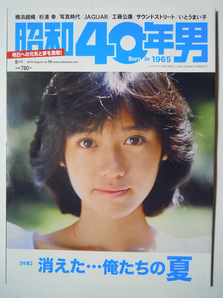 昭和40年男8月号 19august Vol 56 消えた 俺たちの夏 早見優 水着アイドル サーファー 芸能人水泳大会 コパトーン マイク眞木ほか サブカルチャー 売買されたオークション情報 Yahooの商品情報をアーカイブ公開 オークファン Aucfan Com