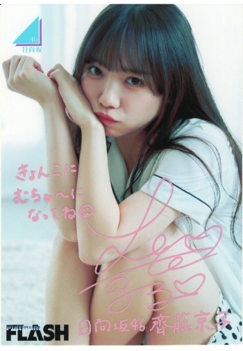 ☆欅坂(日向坂)46 齊藤京子直筆サイン入り写真(証明シ－ル有) 日向坂46