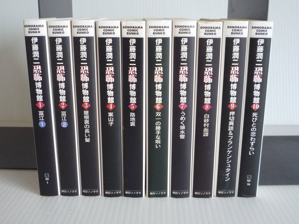 漫画 【】伊藤潤二恐怖博物館 コミック 1-10巻セット (ソノラマ 漫画 【】伊藤潤二恐怖博物館 コミック 1-10巻セット (ソノラマ