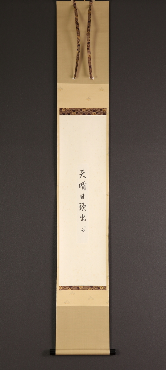 久田宗也 久田家 家元 十二世 半 茶掛 真作表千家