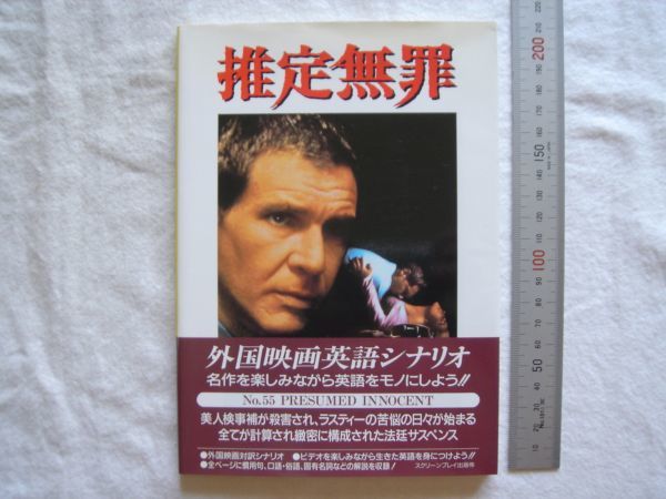 スクリーンプレイ 映画 推定無罪 1994年 英語シナリオ 英会話 ハリウッド映画 法廷ミステリー ハリソン フォード 作品ガイド 売買されたオークション情報 Yahooの商品情報をアーカイブ公開 オークファン Aucfan Com
