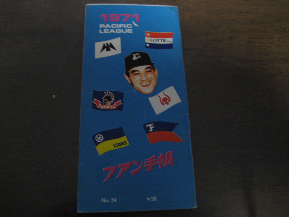 プロ野球ファン手帳1971年/読売ジャイアンツ/阪急ブレーブス/ロッテ