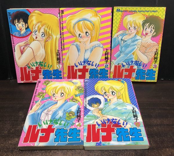 いけない ルナ先生 全5巻 1 2 パラダイス 1 4巻 3巻抜け 菜々ちゃんは俺のもの 上村純子 安心の非レンタルコミックセット 少年 売買されたオークション情報 Yahooの商品情報をアーカイブ公開 オークファン Aucfan Com いけない ルナ先生 全5巻 1 2 パラダイス 1 4巻 3巻抜け 菜々ちゃんは俺のもの 上村純子 安心の非レンタルコミックセット 少年 売買されたオークション情報 Yahooの商品情報をアーカイブ公開 オークファン Aucfan Com