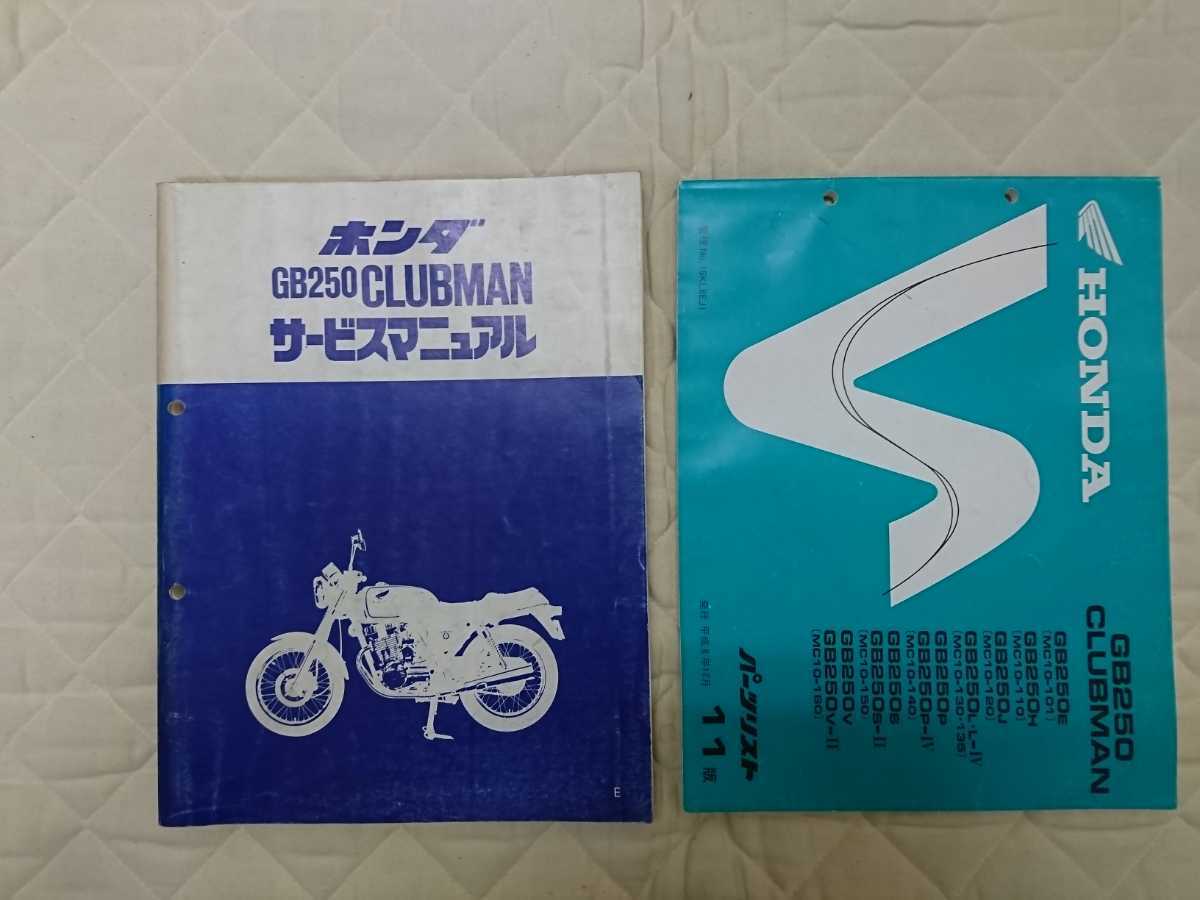 GB250 CLUBMAN ホンダ サービスマニュアル パーツリスト gb250 HONDA 
