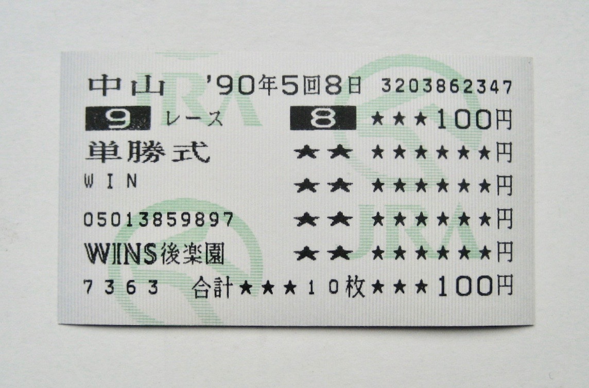 ラストランのオグリキャップ単勝的中馬券 1990年有馬記念 後楽園場外
